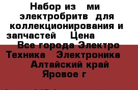 Набор из 8-ми, электробритв, для коллекционирования и запчастей. › Цена ­ 5 000 - Все города Электро-Техника » Электроника   . Алтайский край,Яровое г.